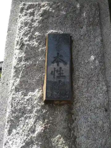 本性院(東京都)