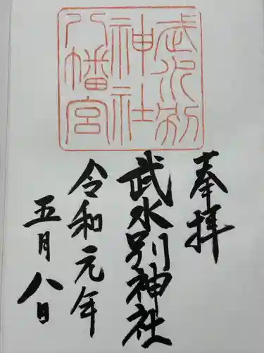 武水別神社(長野県)