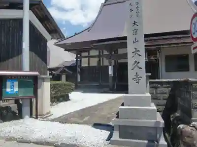 大久寺(滋賀県)