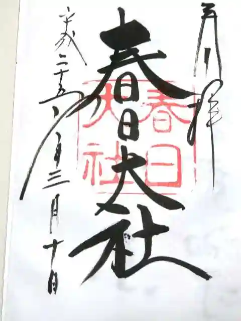 春日大社の御朱印