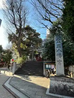 金王八幡宮(東京都)