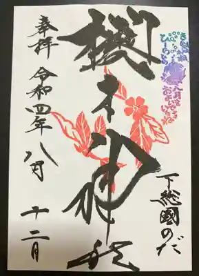 櫻木神社(千葉県)