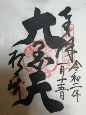 松ヶ崎大黒天 妙圓寺(妙円寺)の御朱印