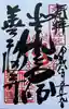 どんどろ大師善福寺の御朱印