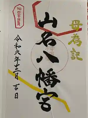 山名八幡宮(群馬県)