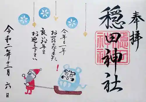 穏田神社の御朱印