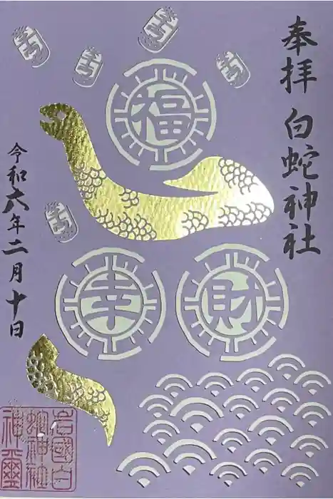 岩国白蛇神社の御朱印