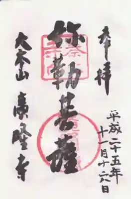 廣隆寺の御朱印