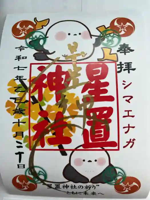 星置神社の御朱印