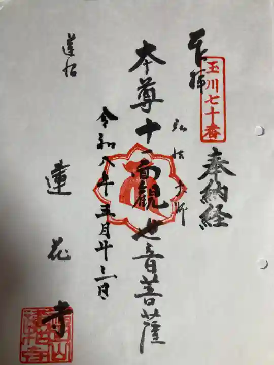 蓮花寺(東京都)