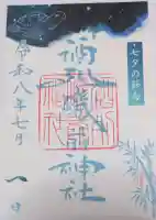 酒列磯前神社の御朱印