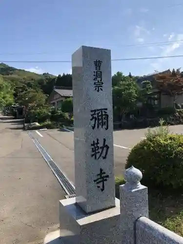 弥勒寺の建物その他