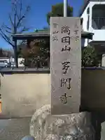 多聞寺(東京都)