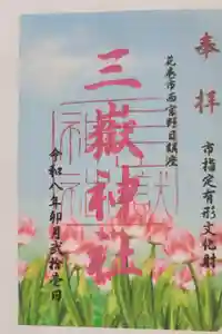 三獄神社の御朱印