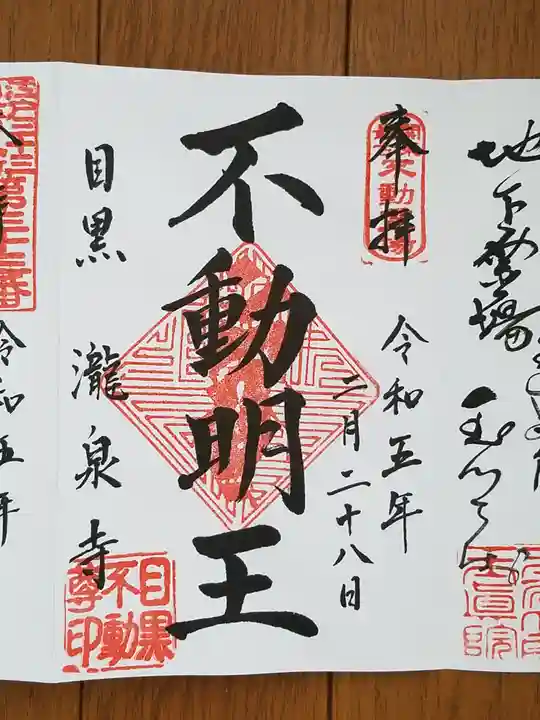 瀧泉寺(目黒不動尊)(東京都)