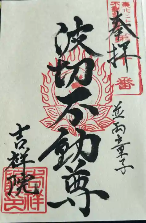 吉祥院の御朱印