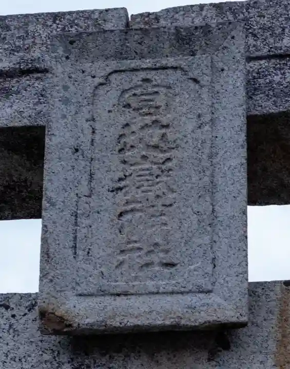 宮地嶽神社(福岡県)