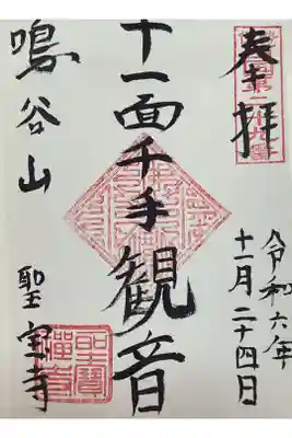 聖寳寺の御朱印