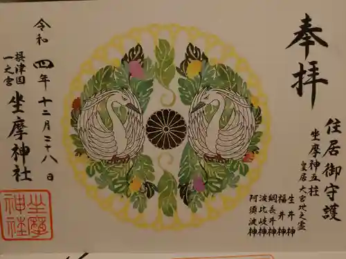 坐摩神社(大阪府)