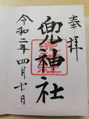 兜神社の御朱印