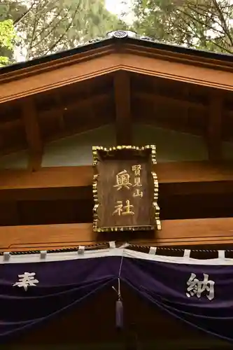 賢見神社(徳島県)