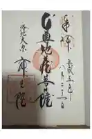 寂光院の御朱印