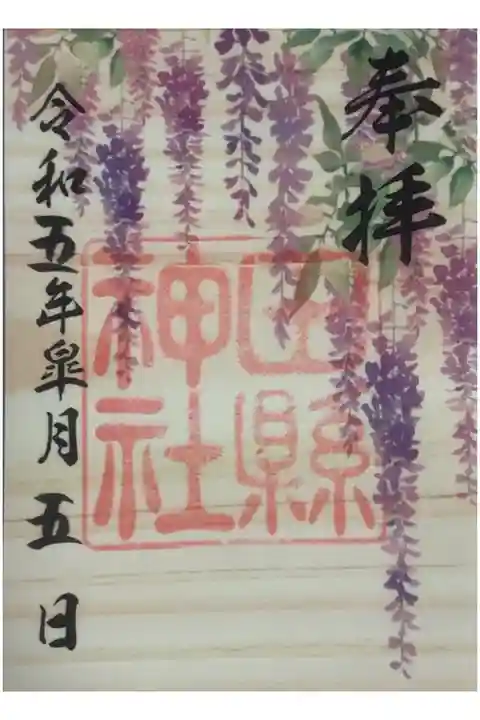 藤棚の藤が垂れ下がる木の葉御朱印です。
今年は早かったので藤の花は見られませんでしたよ、自然は早かったり遅かったりするので植物影響まではその時にならないと分からないです。