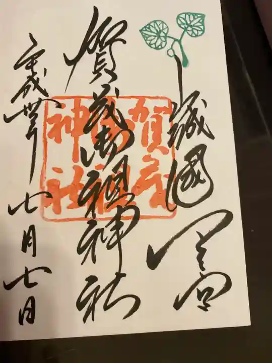 賀茂御祖神社(下鴨神社)の御朱印