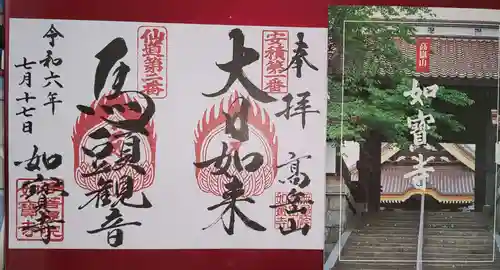 如宝寺の御朱印