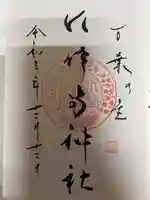 水堂須佐男神社の御朱印