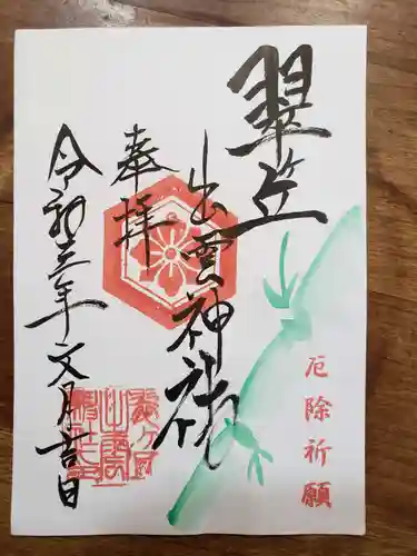 翠ケ丘出雲神社の御朱印