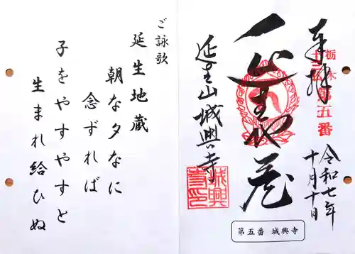 城興寺（延生地蔵尊）の御朱印