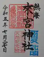 來宮神社の御朱印