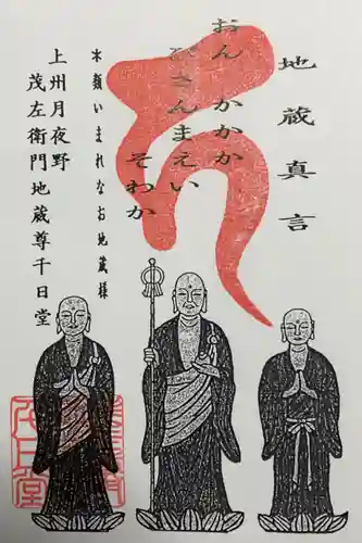 茂左衛門地蔵尊 千日堂(群馬県)