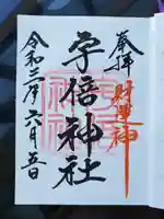 宇倍神社の御朱印