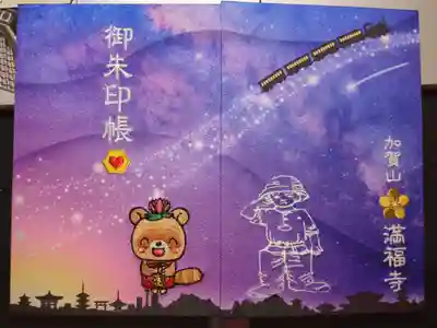 満福寺の御朱印帳