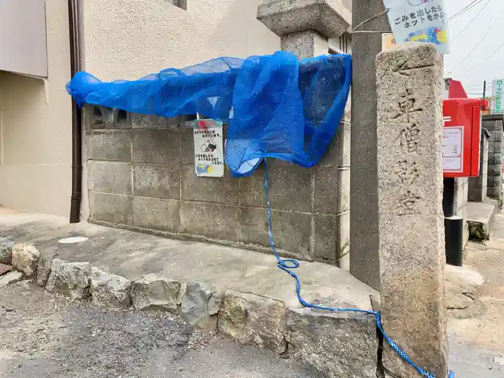 車僧影堂(海正寺跡)のその他建物