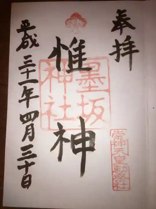 墨坂神社の御朱印