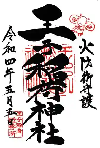 王子稲荷神社の御朱印