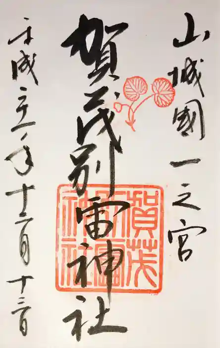 賀茂別雷神社（上賀茂神社）の御朱印