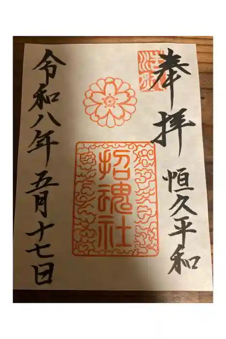 上田招魂社の御朱印