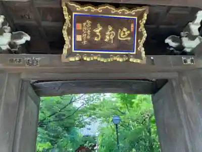 延命寺の山門・神門