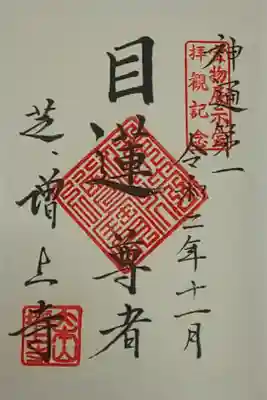 宝物殿限定 月替り(書置き)11月 目蓮尊者