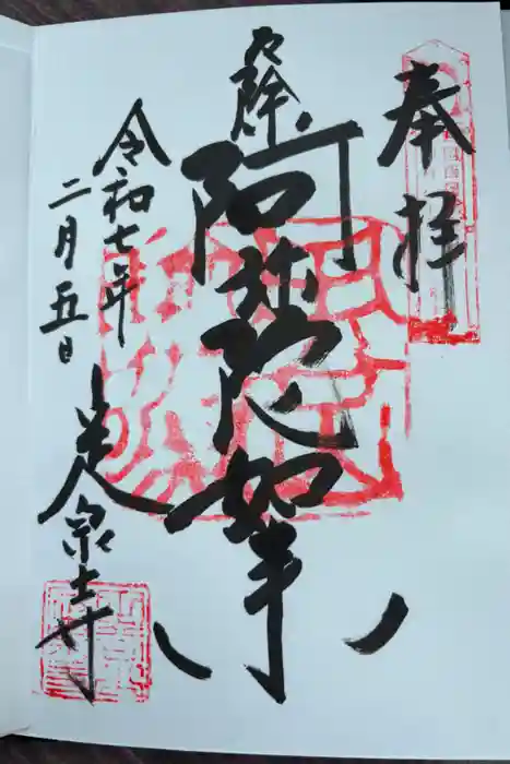 定泉寺の御朱印