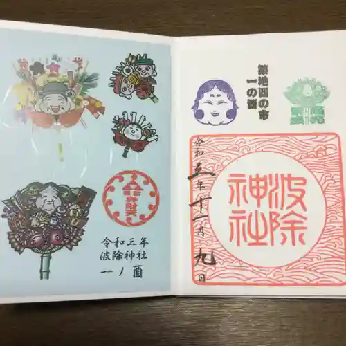 波除神社（波除稲荷神社）の御朱印