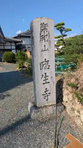 臨生寺(京都府)