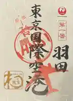 羽田航空神社(東京都)