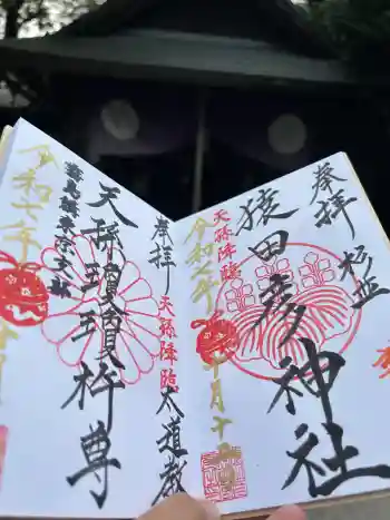 猿田彦神社の御朱印 2025年10月