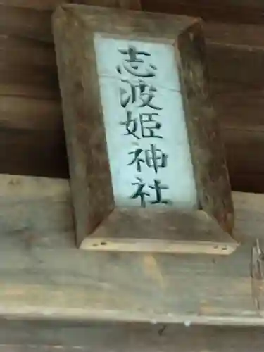 志波姫神社(宮城県)