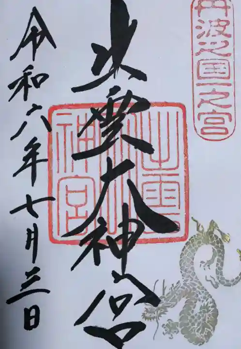 出雲大神宮の御朱印